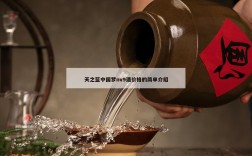 天之蓝中国梦nv9酒价格的简单介绍